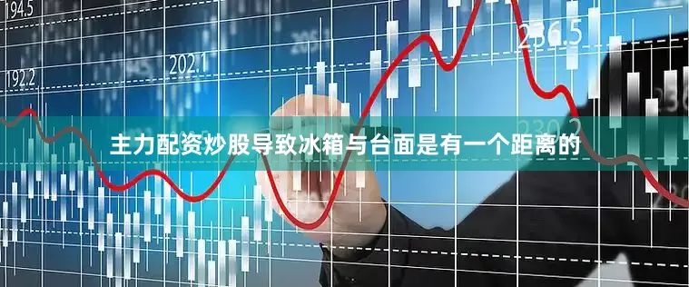 主力配资炒股导致冰箱与台面是有一个距离的