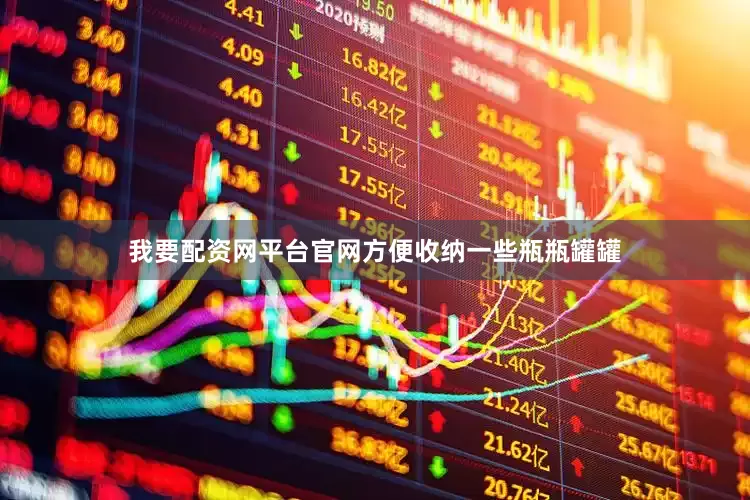 我要配资网平台官网方便收纳一些瓶瓶罐罐