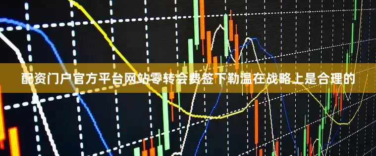 配资门户官方平台网站零转会费签下勒温在战略上是合理的