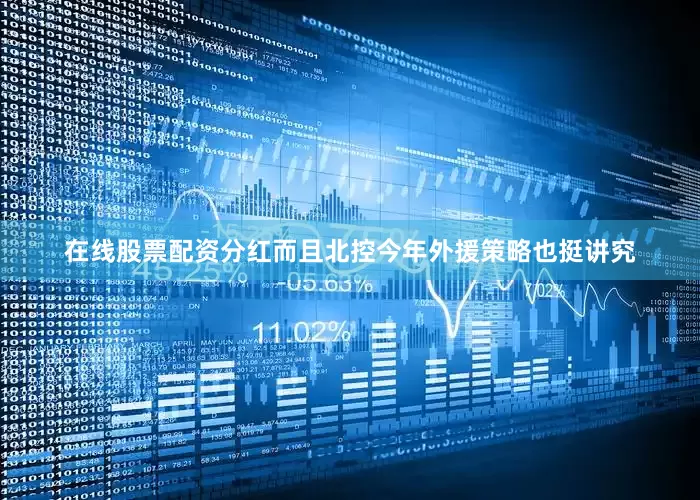 在线股票配资分红而且北控今年外援策略也挺讲究