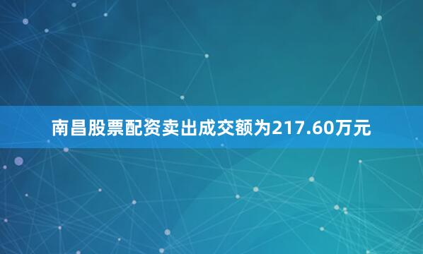 南昌股票配资卖出成交额为217.60万元