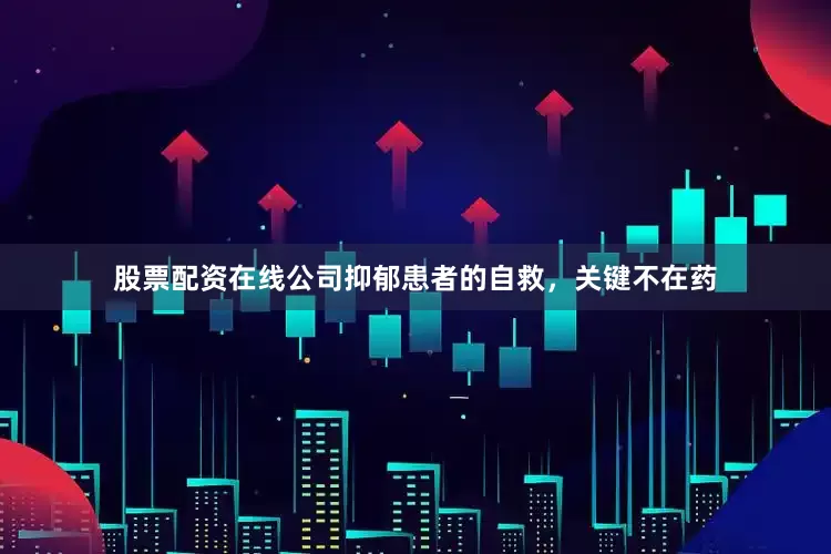 股票配资在线公司抑郁患者的自救，关键不在药