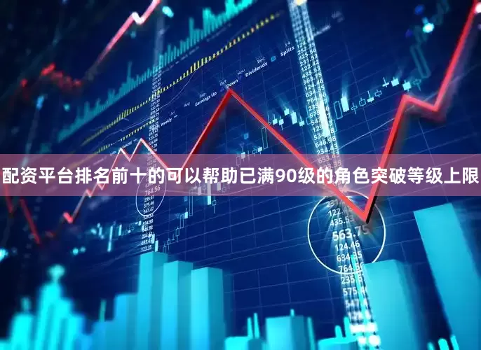 配资平台排名前十的可以帮助已满90级的角色突破等级上限
